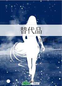 替代品和互补品例子