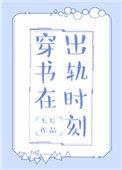 穿书在出轨时刻全文阅读
