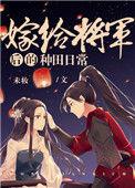 嫁给将军后的种田日常晋江