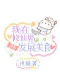 我在修仙界发展美食全文阅读