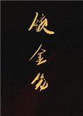 锁金笼小夜微冷
