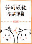 我们妖怪不许单身2k