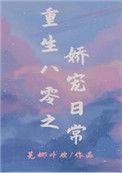 重生八零之娇宠日常顾若卿
