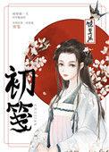 初笺在线阅读