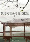 夫君见我应如是