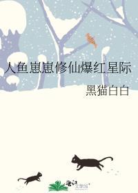 人鱼崽崽修仙爆红星际百度