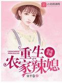 重生农家军婚娇女老公太会撩