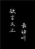 欲言又止最动听宝书网