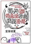 每天都担心总裁发现我是卧底