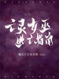 亡灵女巫逃亡指南TXT