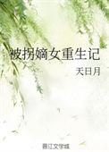 重生被拐之后