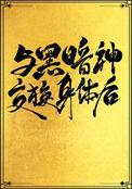 与黑暗神交换身体之后txt