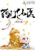 药门仙医结局
