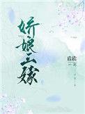 娇娘三嫁百度