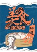 古代美食生存手札笔趣阁