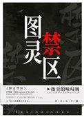 图灵禁区笔趣阁