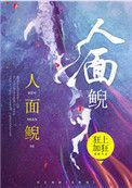 人面鲵晋江