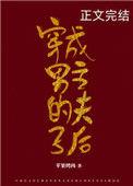 穿成男主的夫子后 百度