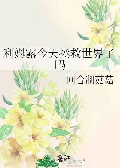 利姆露今天拯救世界了吗免费阅读