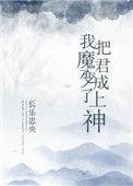 我把魔君变成了上神免费阅读