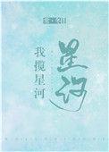 我揽星河by常冬txt