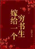 嫁给穷书生