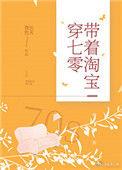 带着淘宝穿到七零