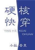 硬核快穿免费阅读