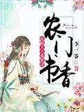 农门首辅大人求放过
