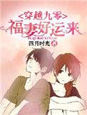 穿越90福妻好运来
