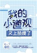 我的小道观又上热搜了by