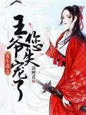 重生毒妃王爷请接招