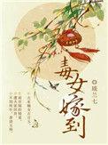 毒妃嫁到