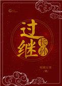 过继的儿子叫什么