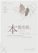 本能讲的什么