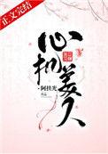 心机美人上位记