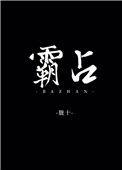 霸占的拼音怎么读