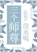 三人有师尊