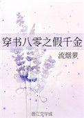 穿书八零之假千金晋江