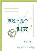 谁还不是个仙女图片