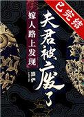 嫁人路上发现夫君被废了晋江