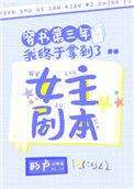 穿书第3年的我终于拿到了女主剧本