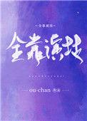 全靠演技小央番外