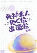 死神大人他c位出道啦大结局