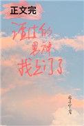 渣了男神后我怀孕了晋江