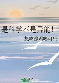 是科学不是异能观影体