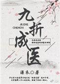 九折成医百度