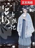 宫女上位记一品皇贵妃笔趣阁