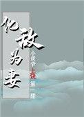 化敌为妻全文免费阅读