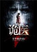 诡医枭后